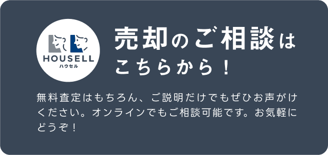 売却のご相談はこちらから！無料査定はもちろん、ご説明だけでもぜひお声がけください。オンラインでもご相談可能です。お気軽にどうぞ！