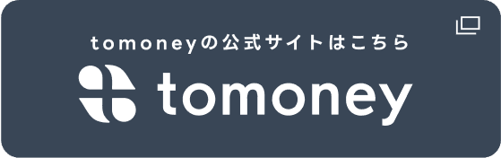 tomoneyの公式サイトはこちら