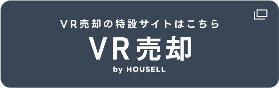 VR売却の特設サイトはこちら