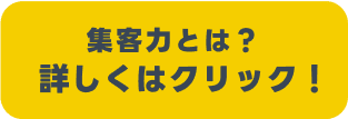 集客力とは？詳しくはクリック！