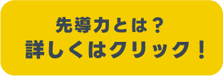 先導力とは？詳しくはクリック！