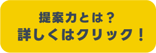 提案力とは？詳しくはクリック！