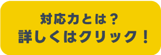 対応力とは？詳しくはクリック！