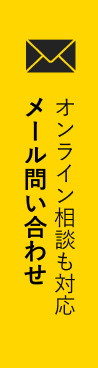 オンライン相談も対応 メール問い合わせ