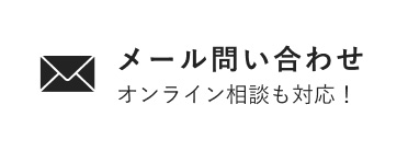 オンライン相談も対応 メール問い合わせ