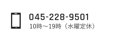 10時〜19時(水曜定休) 045-228-9501