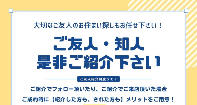 【ご紹介制度を活用してお得にお住まい探しを！】