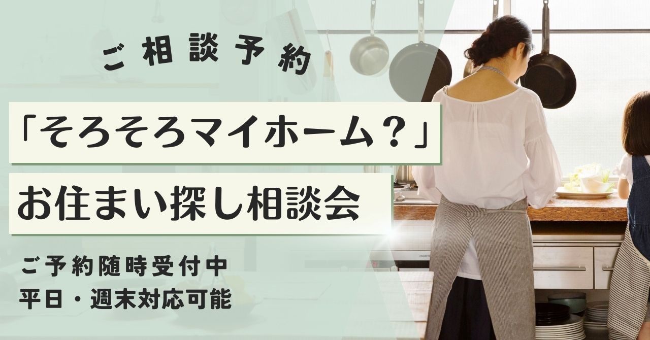 住まい探し相談予約受付中！