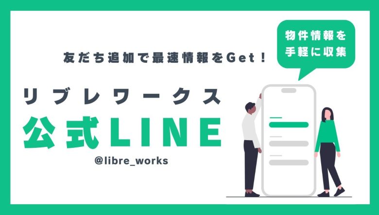 【リブレワークス公式LINE】で物件情報をいち早くGet！