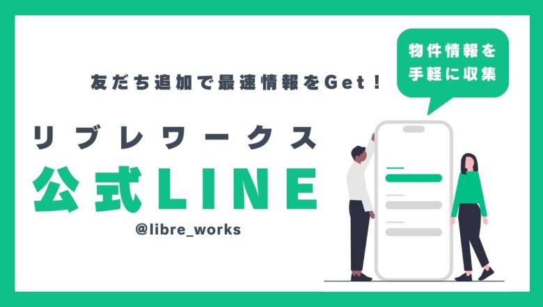 【リブレワークス公式LINE】友だち1,400人突破！