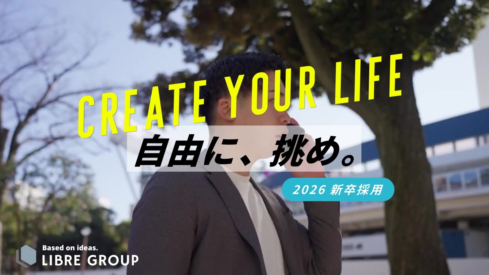 新卒採用スタート！
