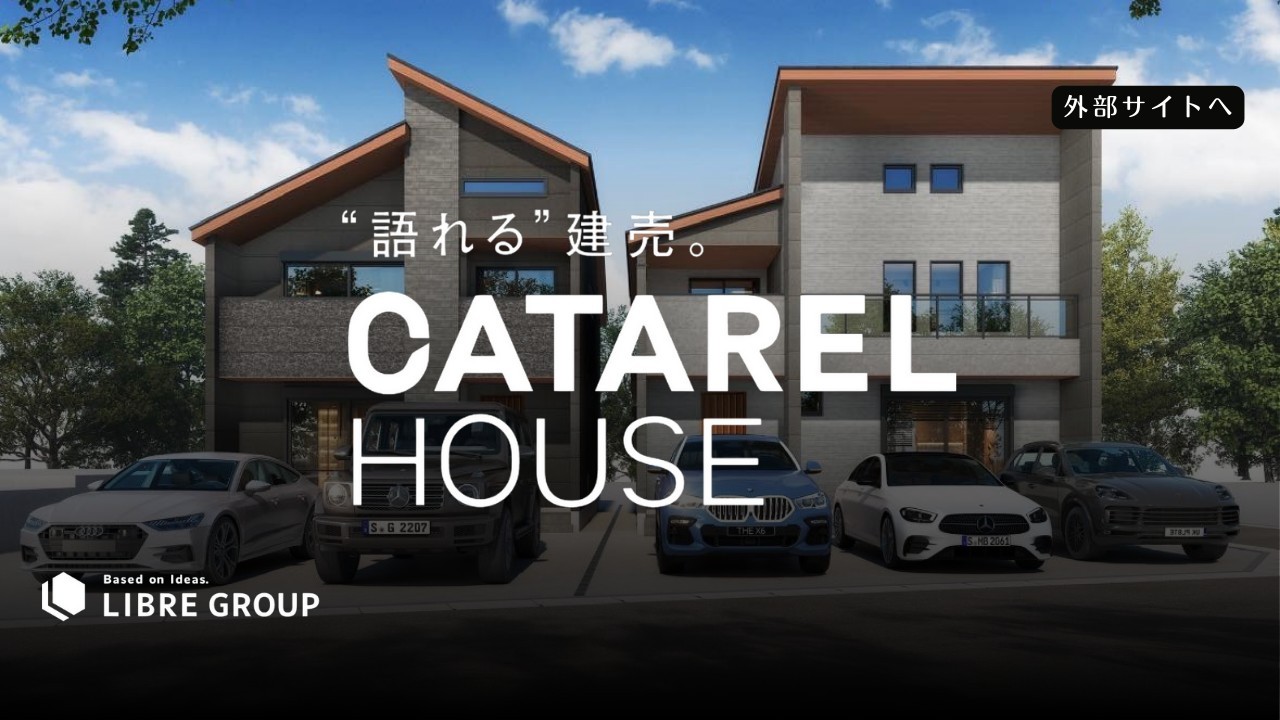 カタレルハウス
